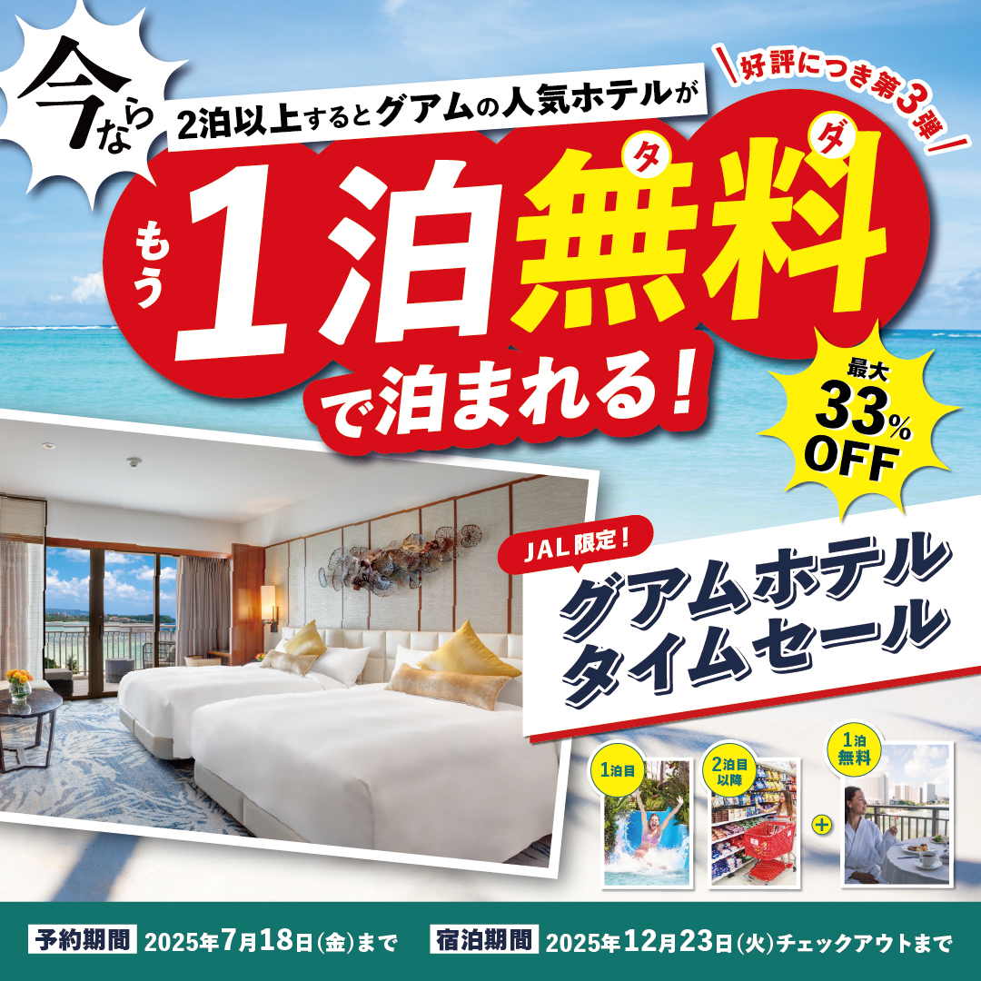 今なら2泊以上するとグアムの人気ホテルがもう1泊無料で泊まれる！ 予約期間2025年7月18日（金）まで　宿泊期間2025年12月23日（火）チェックアウトまで