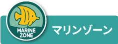 PICグアム マリンゾーン