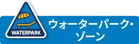 PICグアム ウォーターパーク・ゾーン