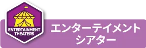 PICグアム エンターテインメントシアター
