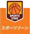 PICグアム スポーツゾーン