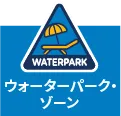PICグアム ウォーターパーク・ゾーン