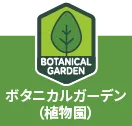 PICグアム ボタニカルガーデン