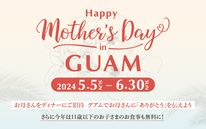 HAPPY Mother’s Day in GUAM キャンペーン（5/5-6/30）