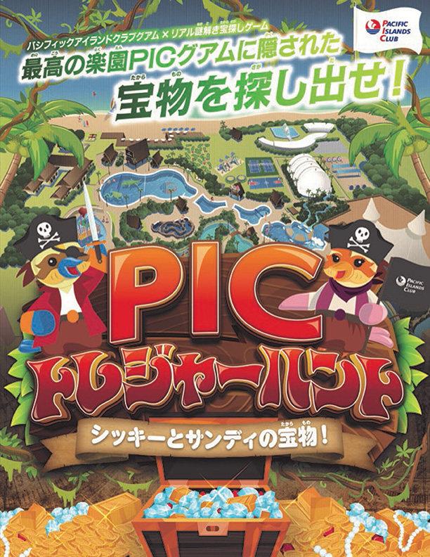 PICグアム トレジャーハント<br>『シッキーとサンディの宝物！』