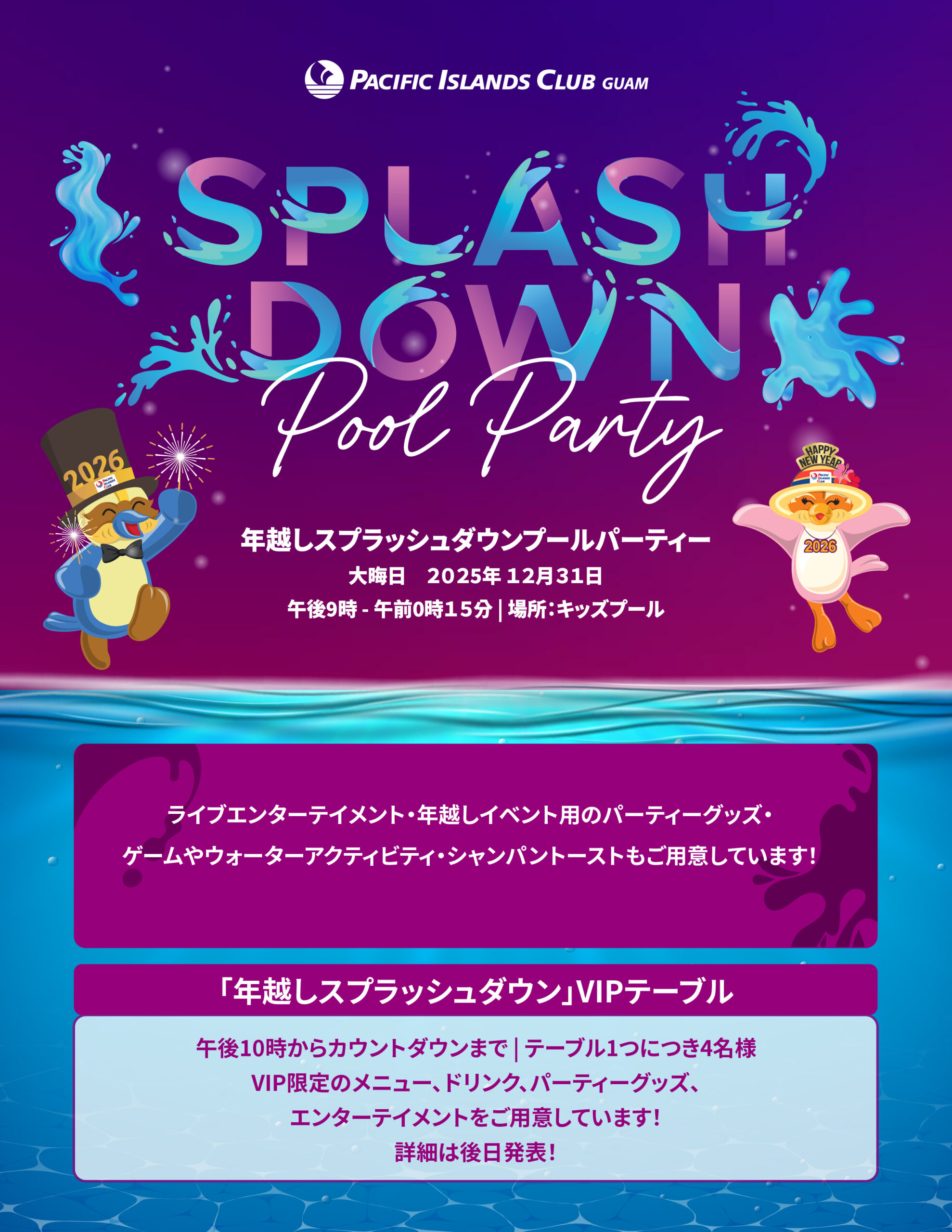 ＜年末年始はPICで！＞大人気の年越しスプラッシュダウンパーティー、今年も開催決定！